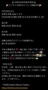 VORCHAOS毎年恒例クリスマス&年末イベント