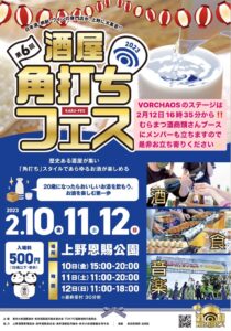 酒屋角打ちフェス