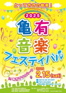 第1回 亀有音楽フェスティバル