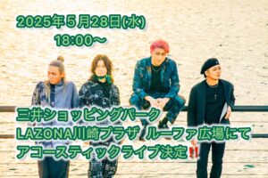 LAZONA川崎プラザ  野外ライブ