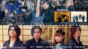 青夢史Tour〜立川の変〜